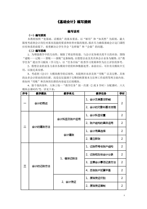 《基础会计》编写提纲