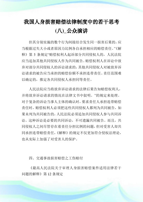 我国人身损害赔偿法律守则中的若干思考八公众演讲.doc