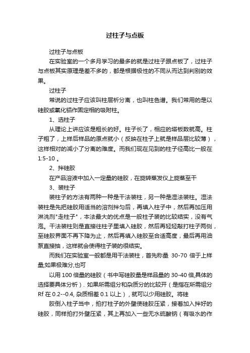 过柱子与点板