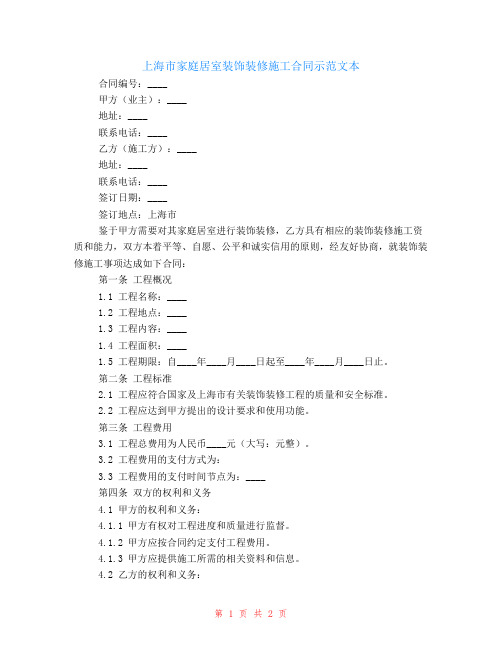 上海市家庭居室装饰装修施工合同示范文本