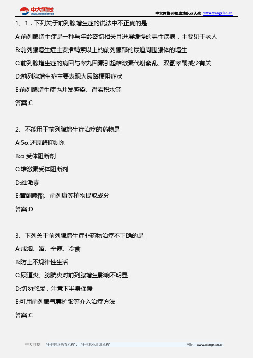 药学综合知识与技能_第五章 第十节 良性前列腺增生症的药物治疗_2013年版