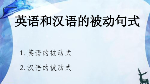 高考英语英汉被动句的对比研究和翻译课件