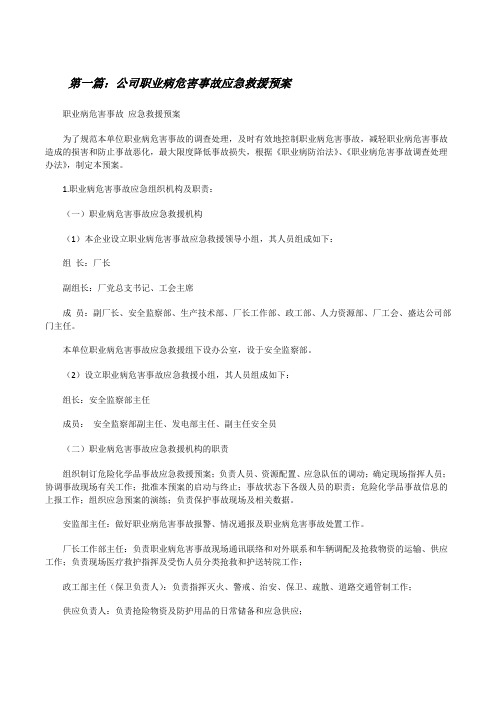 公司职业病危害事故应急救援预案[修改版]