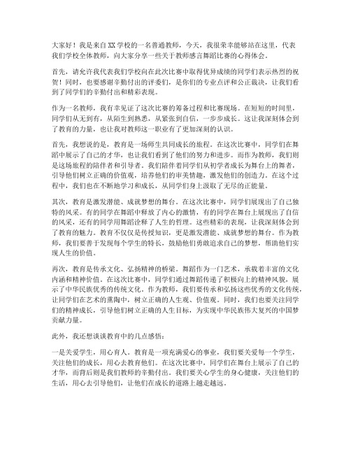 教师感言舞蹈比赛稿子