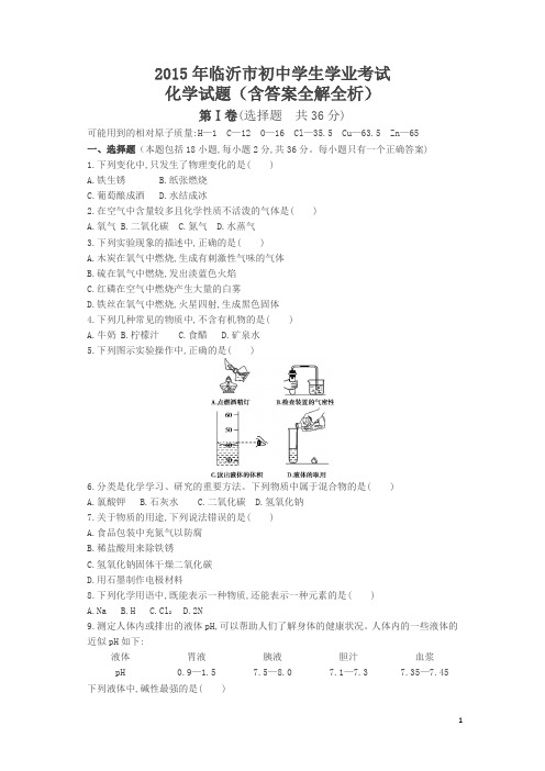 2015山东临沂中考化学试卷(试卷+答案)