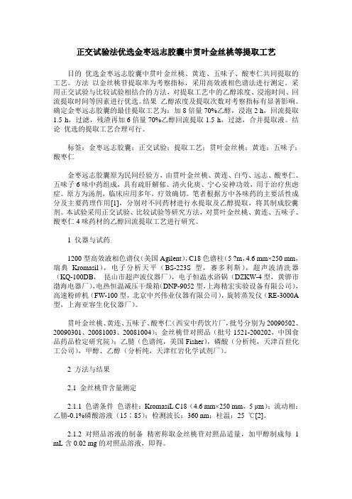 正交试验法优选金枣远志胶囊中贯叶金丝桃等提取工艺