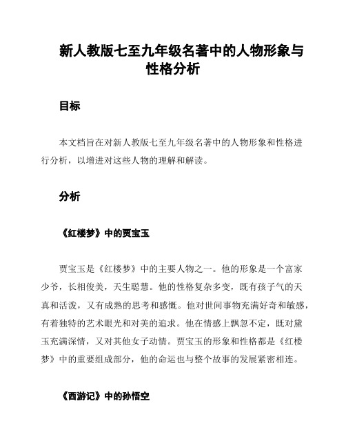 新人教版七至九年级名著中的人物形象与性格分析