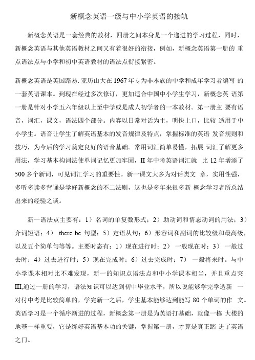 新概念英语一级与中小学英语的接轨