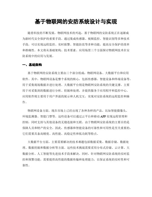 基于物联网的安防系统设计与实现