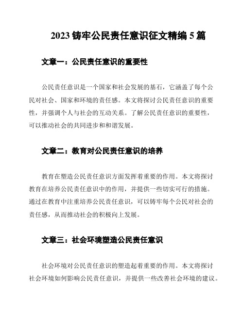 2023铸牢公民责任意识征文精编5篇