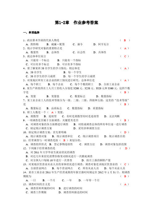 统计学第1-2章作业参考答案