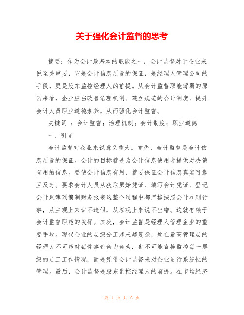 关于强化会计监督的思考 