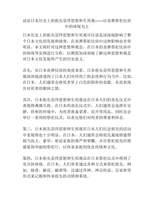 试论日本历史上的祖先崇拜思想和生死观——以丧葬祭祀仪俗中的体现为主