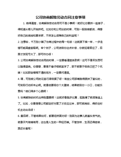 公司协商解除劳动合同注意事项