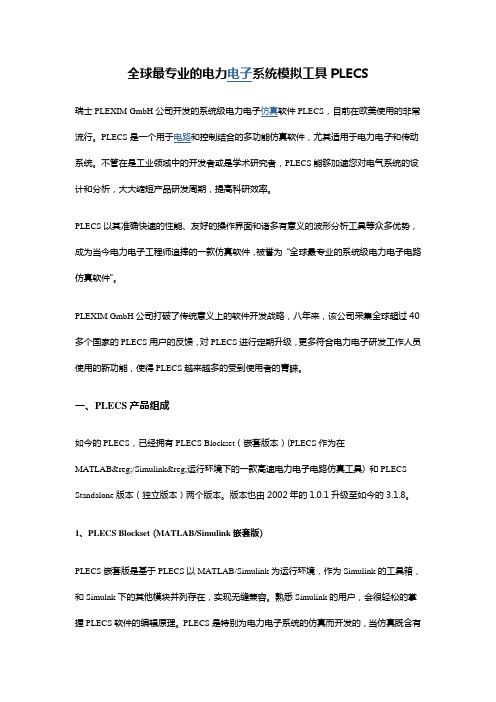 全球最专业的电力电子系统模拟工具PLECS