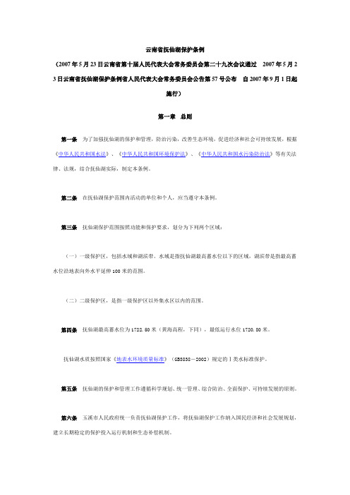 云南省抚仙湖保护条例