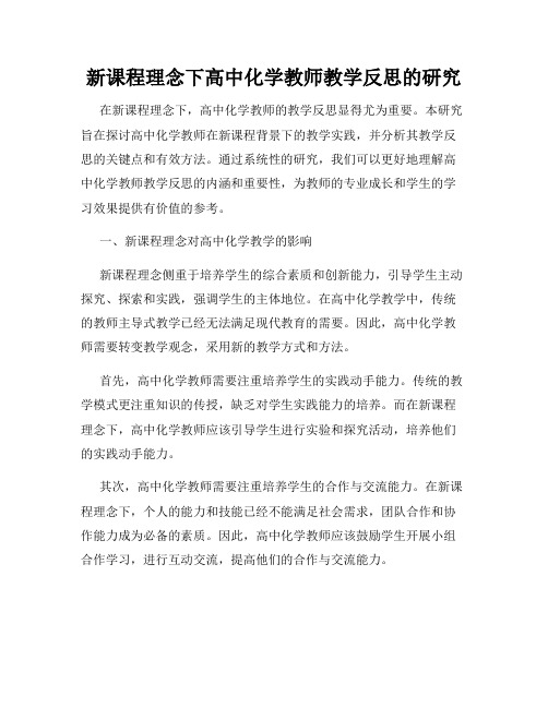 新课程理念下高中化学教师教学反思的研究