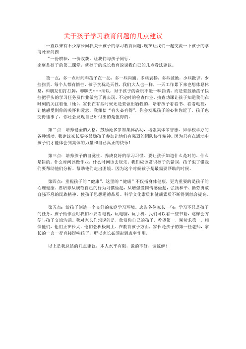 关于孩子学习教育问题的几点建议