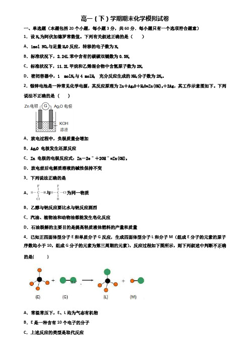 安徽省淮南市2019-2020学年高一下学期期末化学联考双份试题