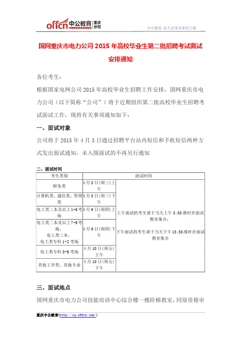 国网重庆市电力公司2015年高校毕业生第二批招聘考试面试安排通知