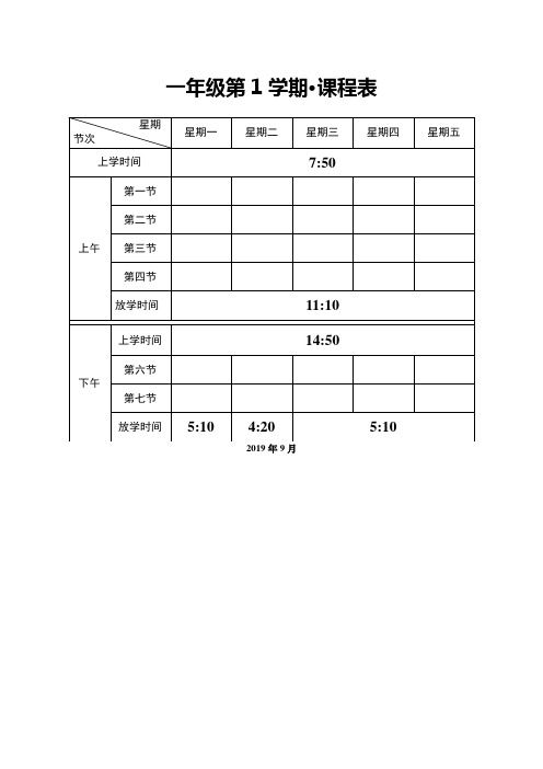 小学生最新课程表(一年级--六年级)