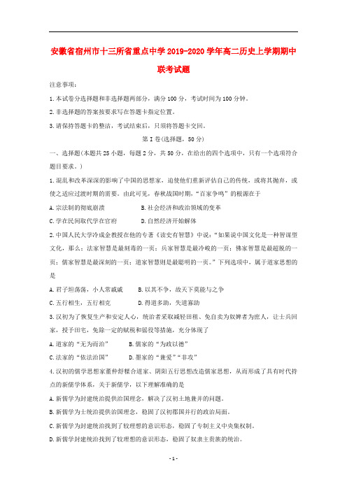 安徽省宿州市十三所省重点中学2019_2020学年高二历史上学期期中联考试题