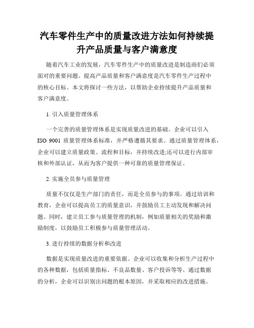 汽车零件生产中的质量改进方法如何持续提升产品质量与客户满意度