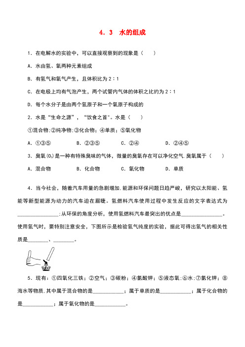 九年级化学上册第4单元自然界的水4.3水的组成随堂练习新人教版(new)