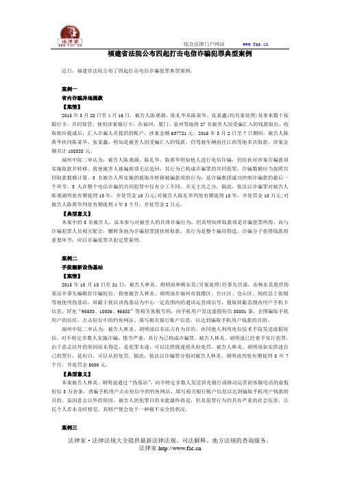 福建省法院公布四起打击电信诈骗犯罪典型案例