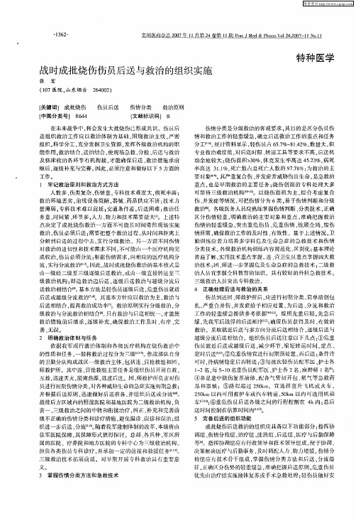 战时成批烧伤伤员后送与救治的组织实施