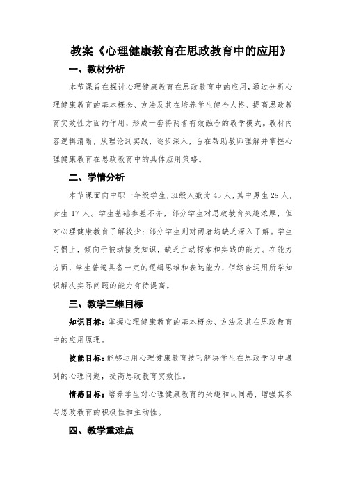 教案《心理健康教育在思政教育中的应用》