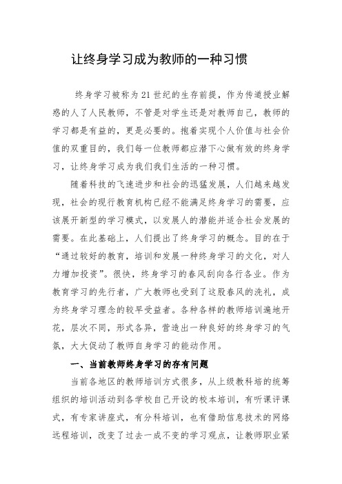 让终身学习成为教师的一种习惯