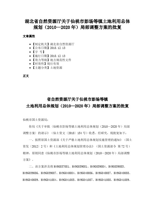 湖北省自然资源厅关于仙桃市彭场等镇土地利用总体规划（2010—2020年）局部调整方案的批复