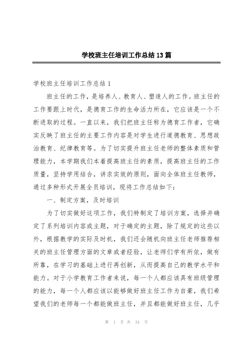 学校班主任培训工作总结13篇