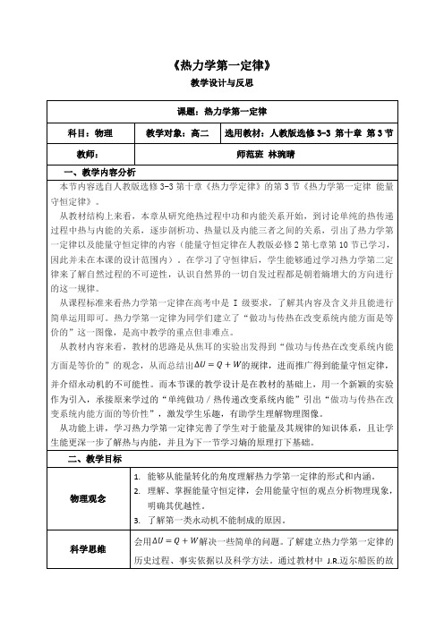 《热力学第一定律》教学设计教案