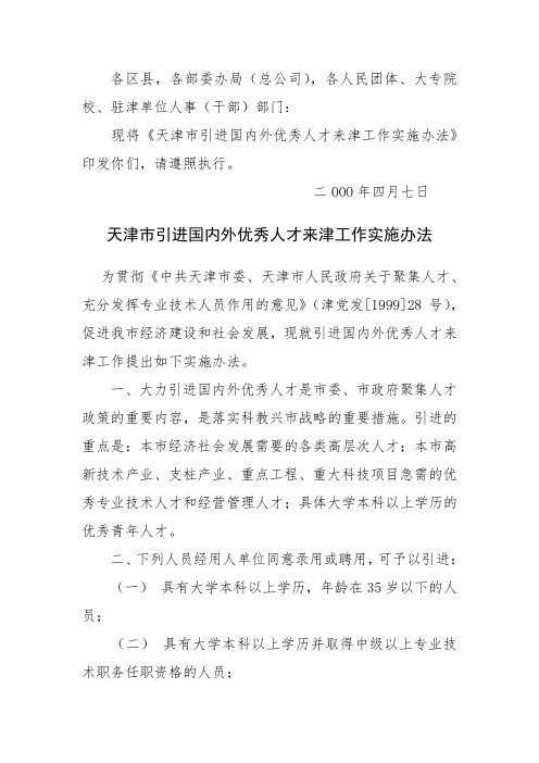 (津人【2000】19号)天津市引进国内外优秀人才来津工作实施办法