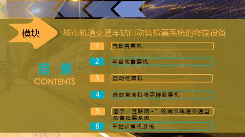 城市轨道交通车站自动售检票系统的终端设备