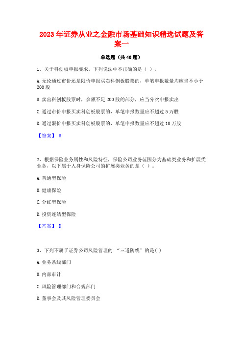 2023年证券从业之金融市场基础知识精选试题及答案一