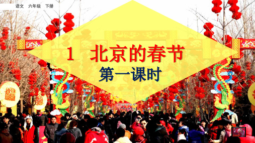 人教版(部编版)小学语文六年级下册第一单元第一课北京的春节PPT课件