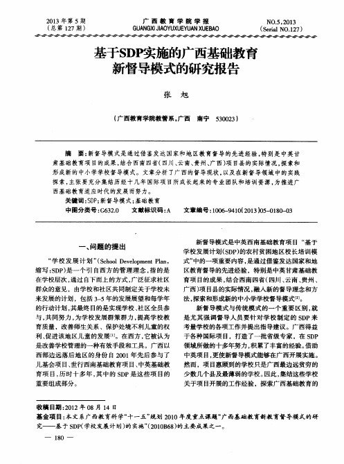 基于SDP实施的广西基础教育督导模式的研究报告