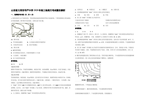 山西省大同市华严中学2020年高三地理月考试题含解析