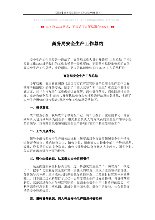 【最新】商务局安全生产工作总结word版本 (5页)