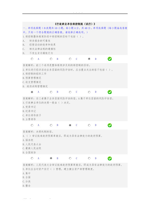 《行政事业单位内部控制规范(试行)》答案92分