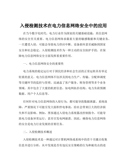 入侵检测技术在电力信息网络安全中的应用