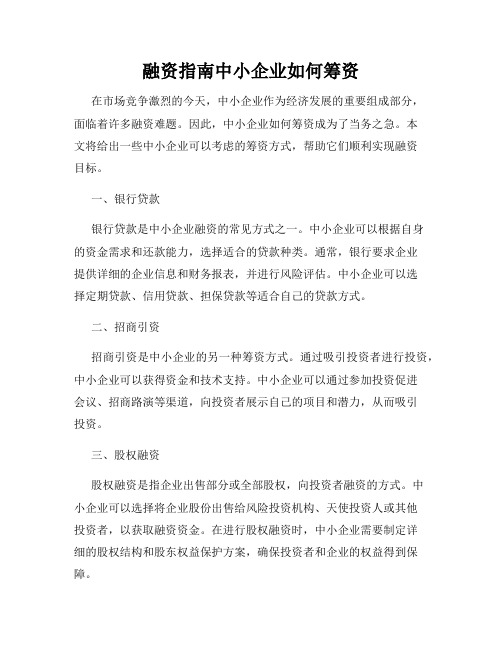 融资指南中小企业如何筹资