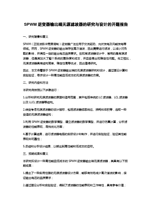 SPWM逆变器输出端无源滤波器的研究与设计的开题报告