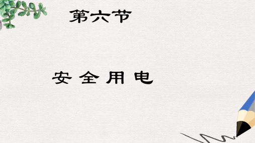 九年级物理全册13.6安全用电课件1新版北师大版
