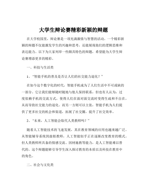 大学生辩论赛精彩新颖的辩题