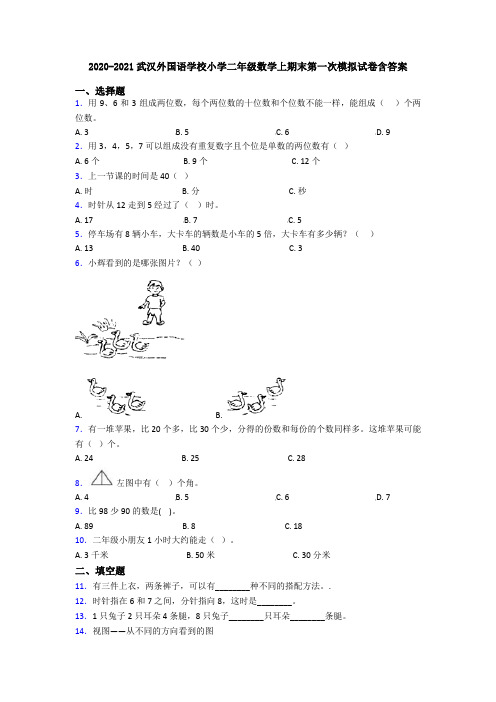 2020-2021武汉外国语学校小学二年级数学上期末第一次模拟试卷含答案