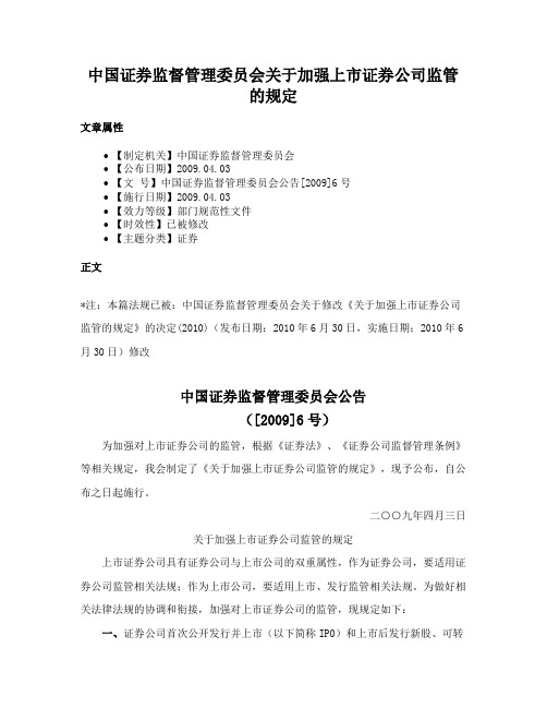 中国证券监督管理委员会关于加强上市证券公司监管的规定